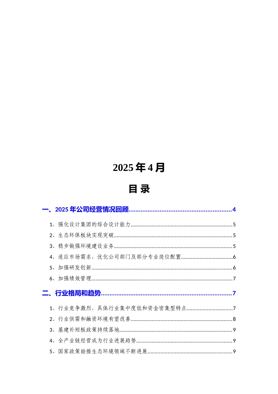 2025年生态环境建设企业发展战略和经营计划_第2页