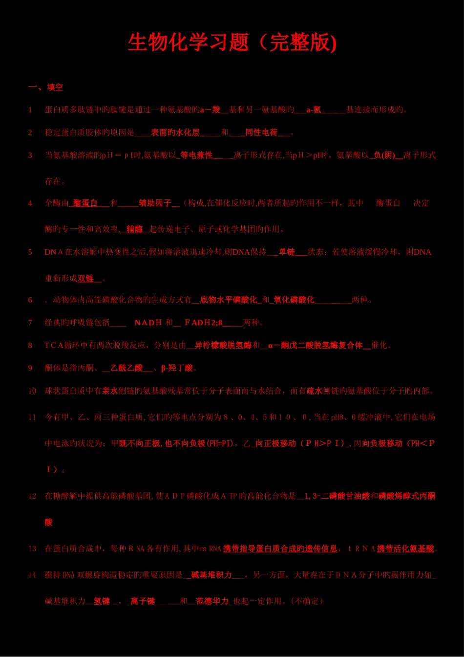 2025年生物化学题库_第1页