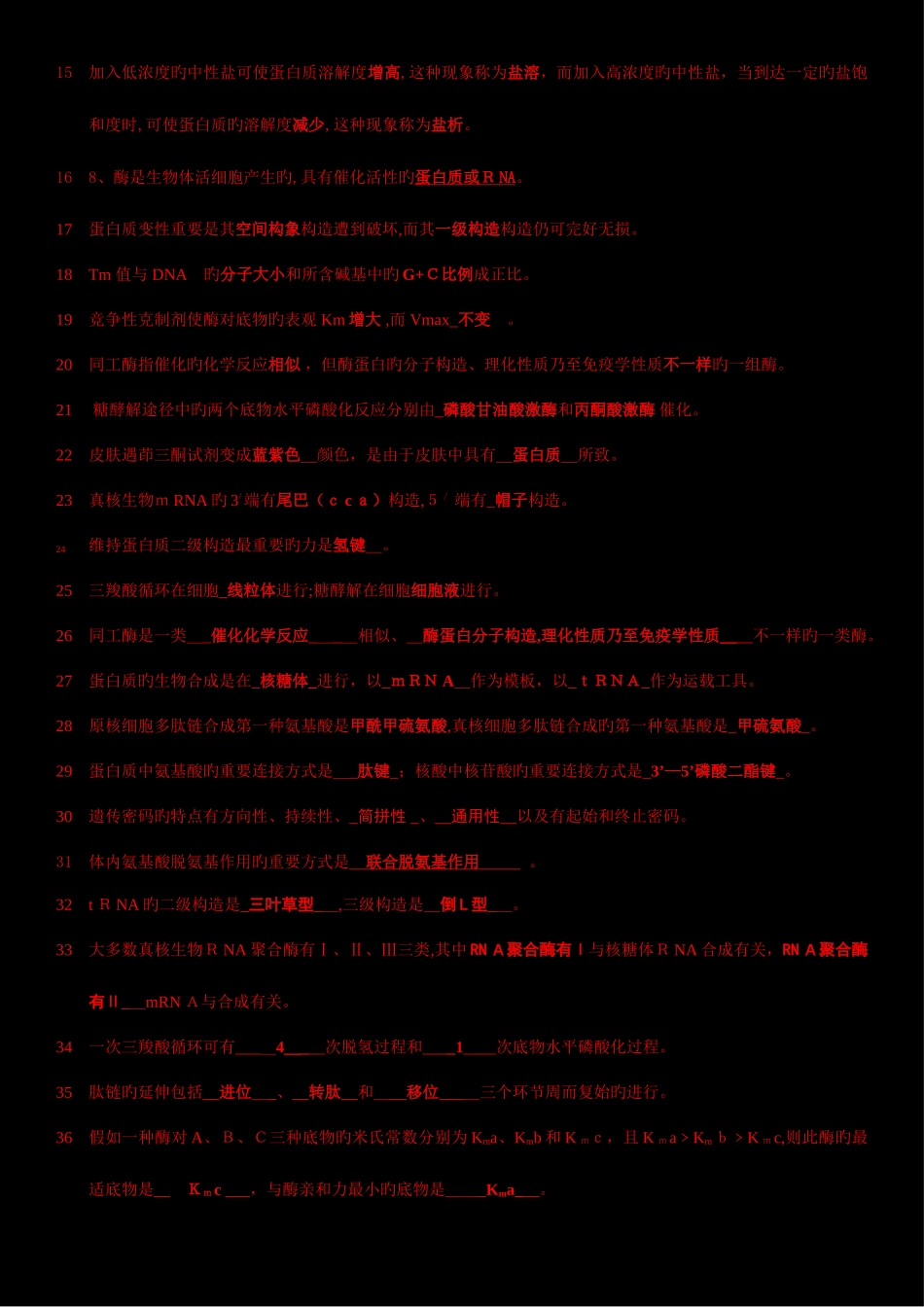 2025年生物化学题库_第2页