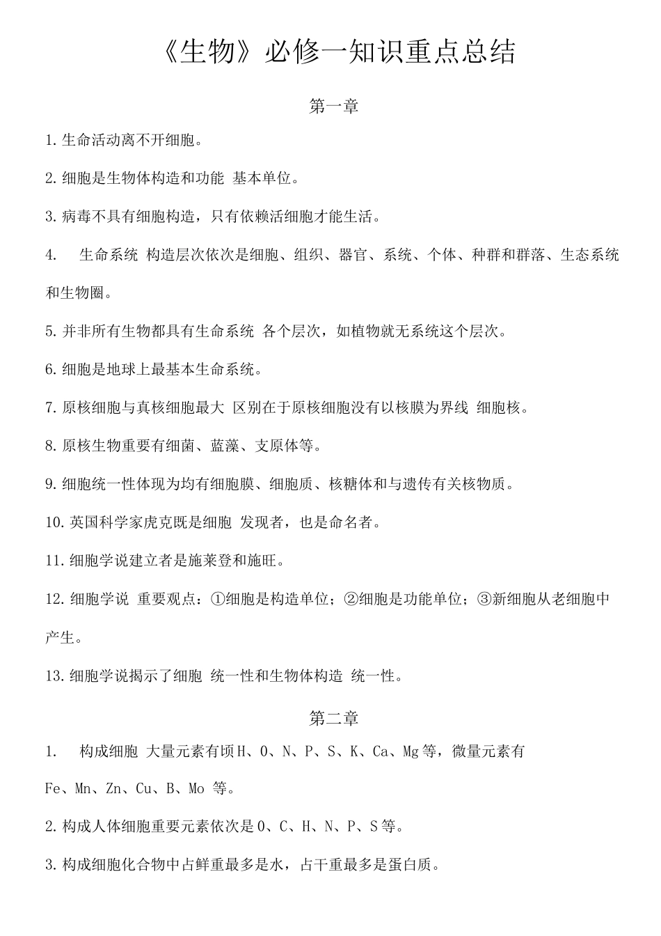 2025年生物分子与细胞必修一知识点_第1页