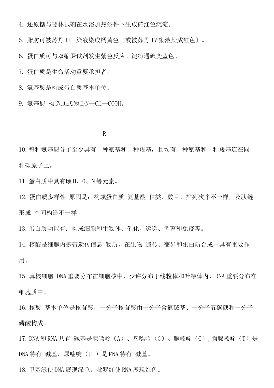 2025年生物分子与细胞必修一知识点_第2页