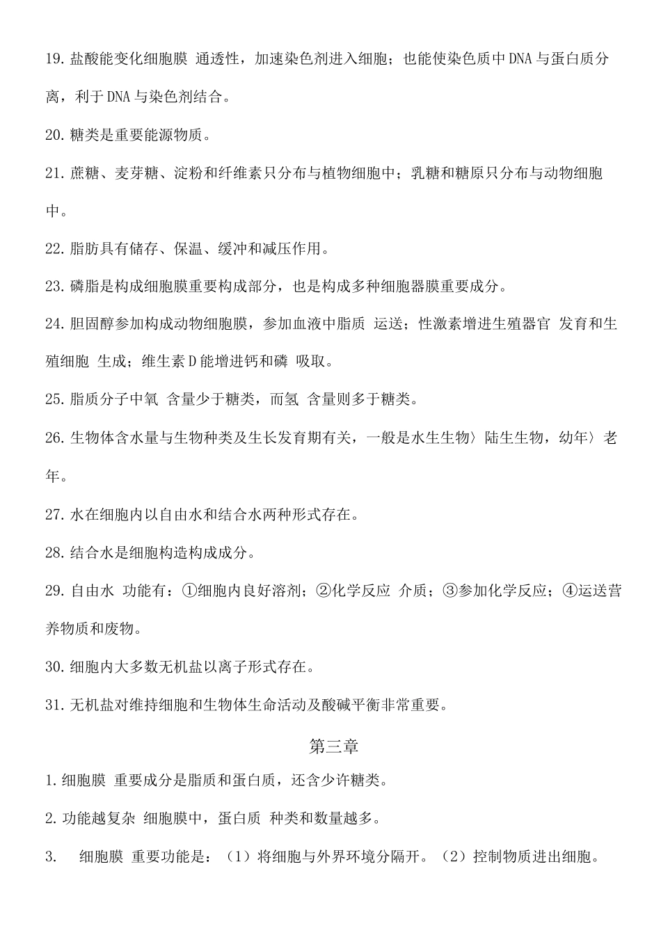 2025年生物分子与细胞必修一知识点_第3页