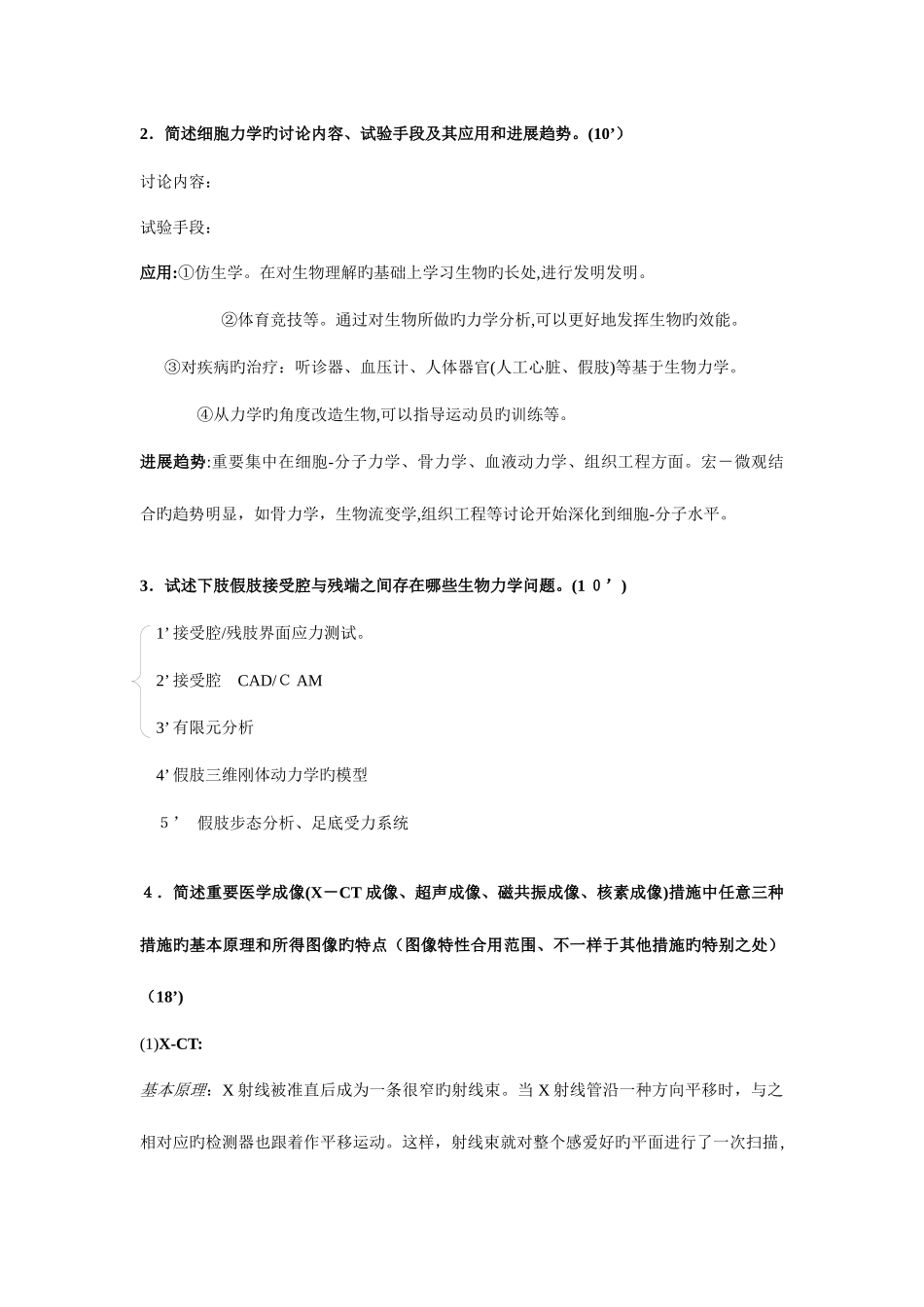 2025年生物医学工程基础历年真题及答案_第2页