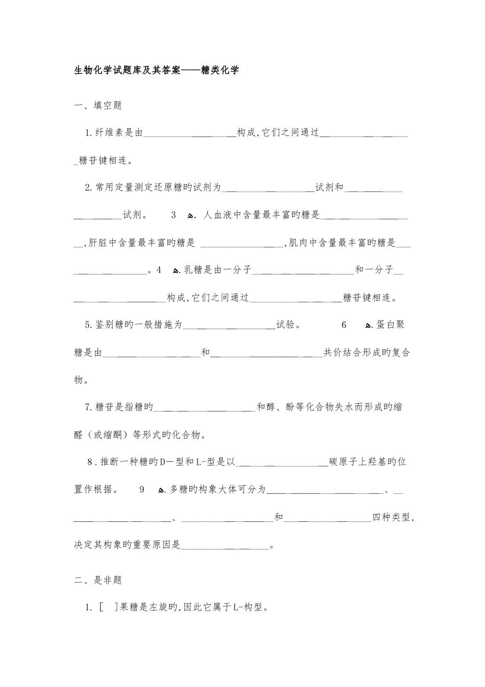 2025年生物化学试题库题库答案_第1页