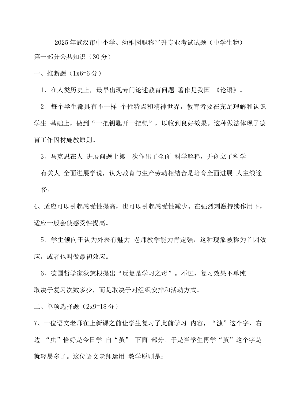 2025年生物教师高级职称考试卷_第1页
