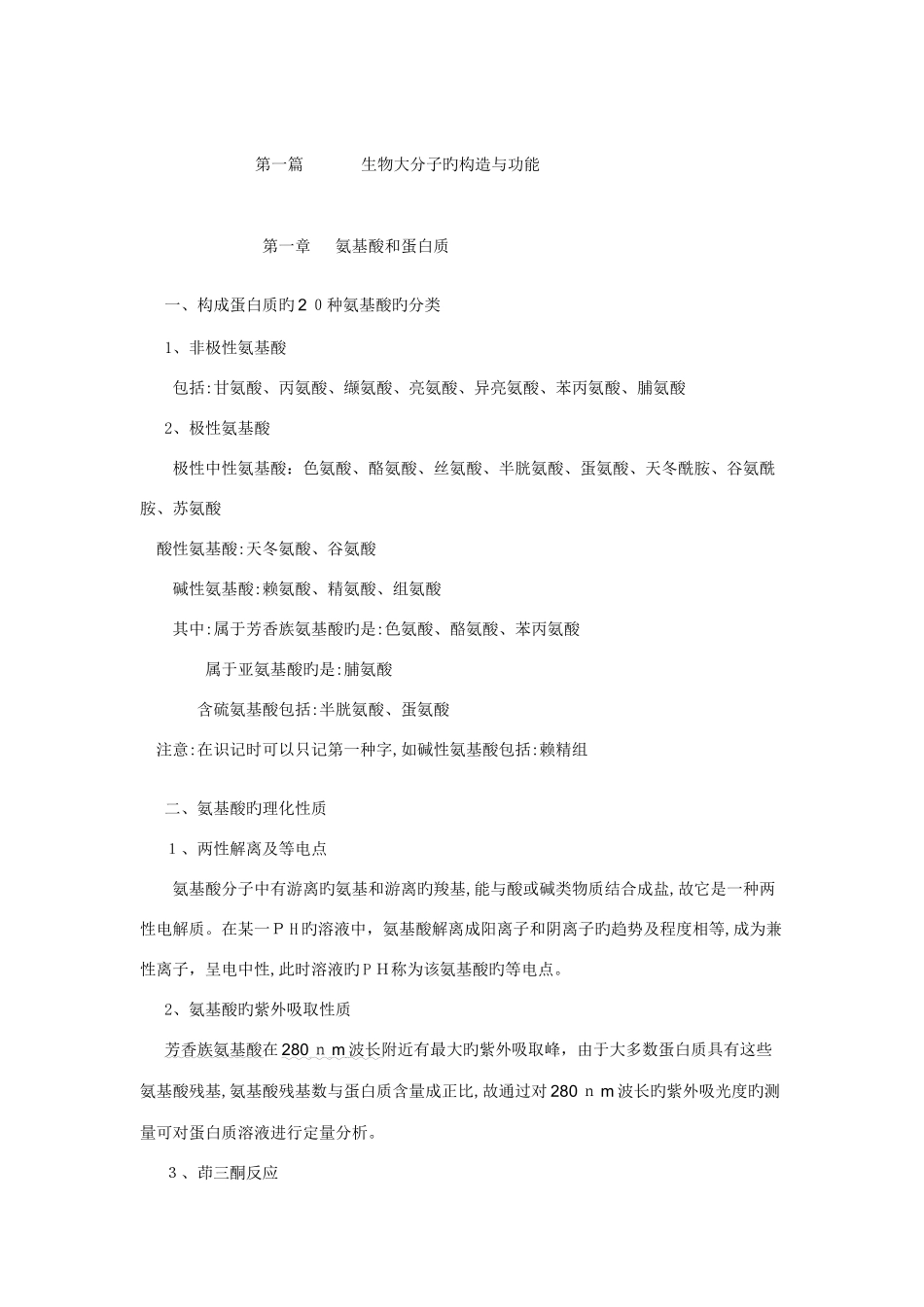 2025年生物化学知识点总结及习题_第1页