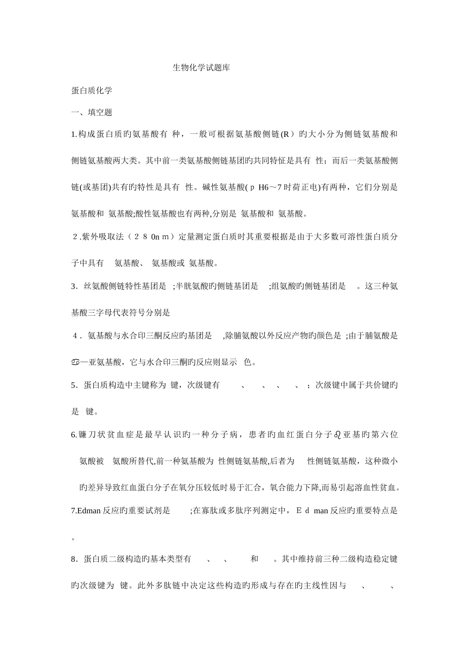 2025年生物化学试题库及答案知识点覆盖广_第1页