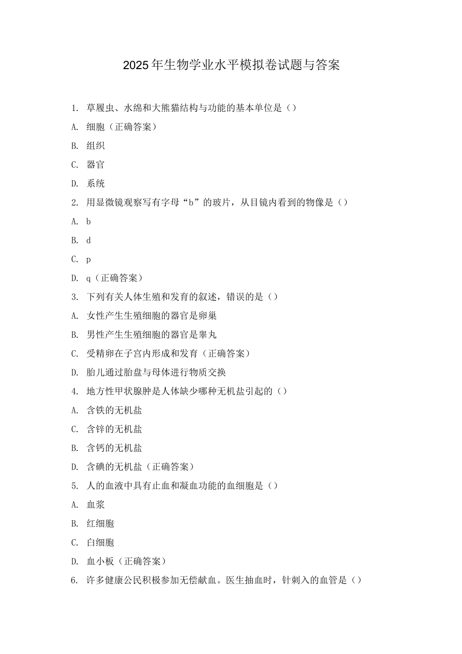2025年生物学业水平模拟卷试题与答案_第1页