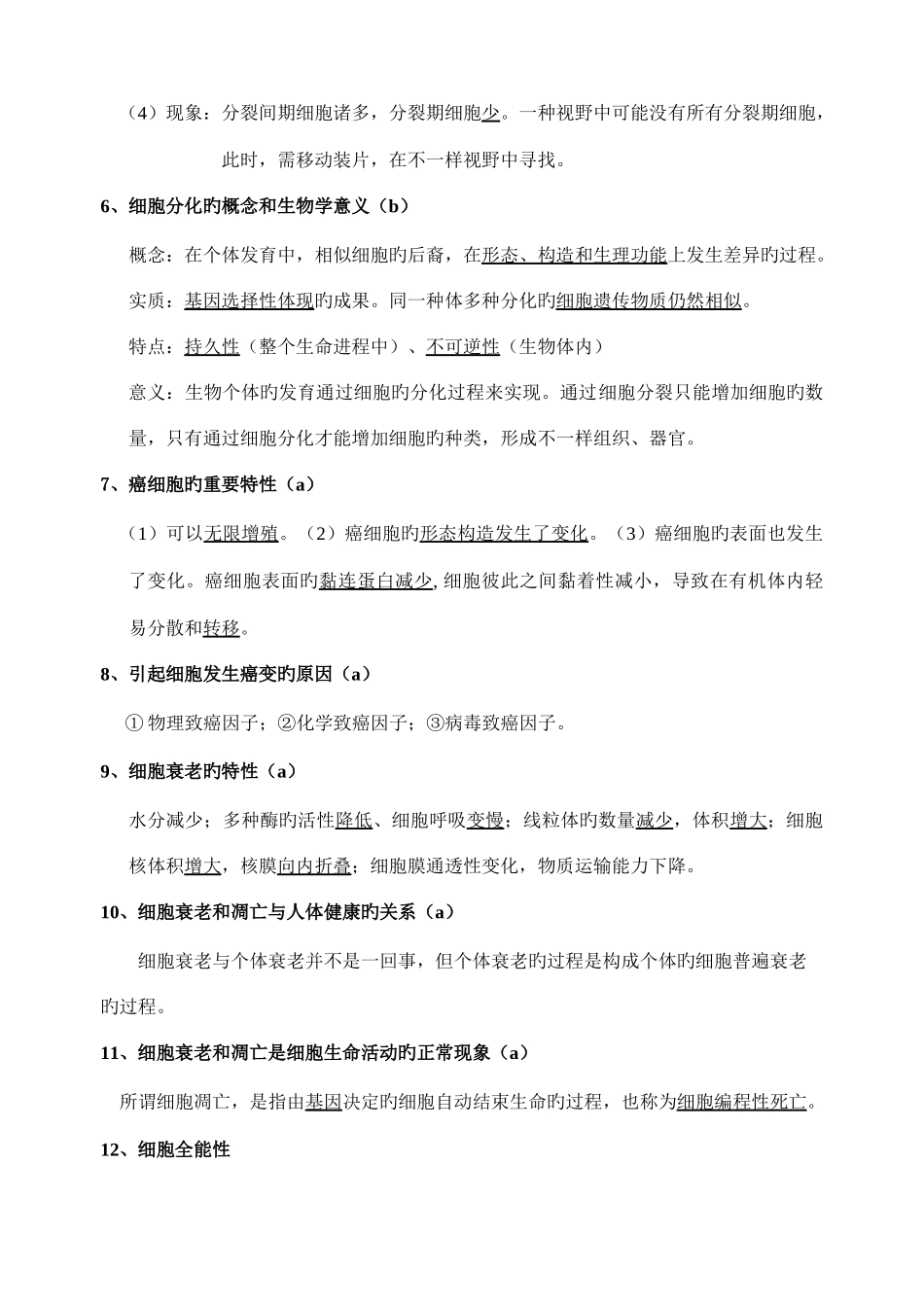 2025年生物浙科版必修知识点归纳_第3页