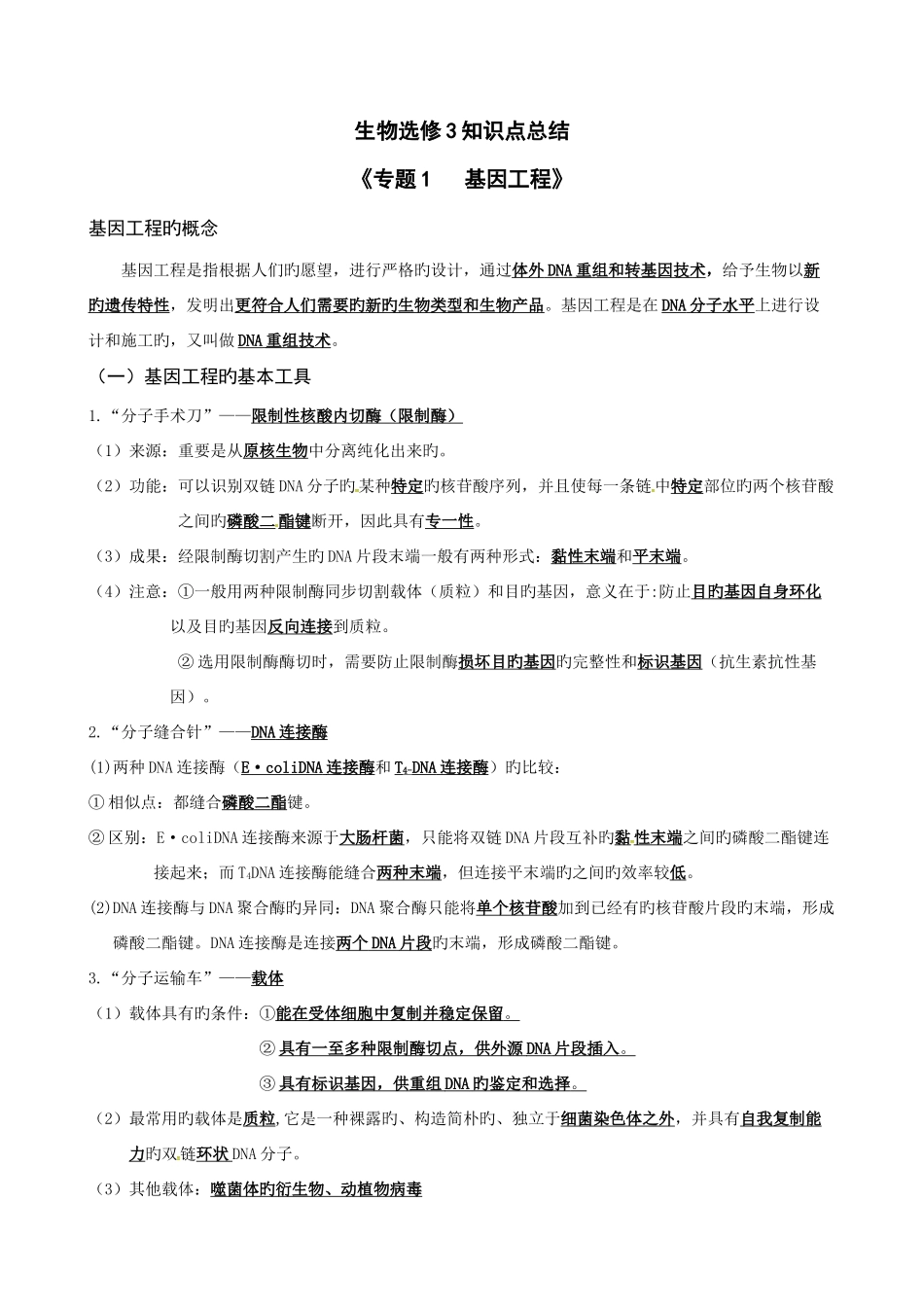 2025年生物选修知识点总结_第1页