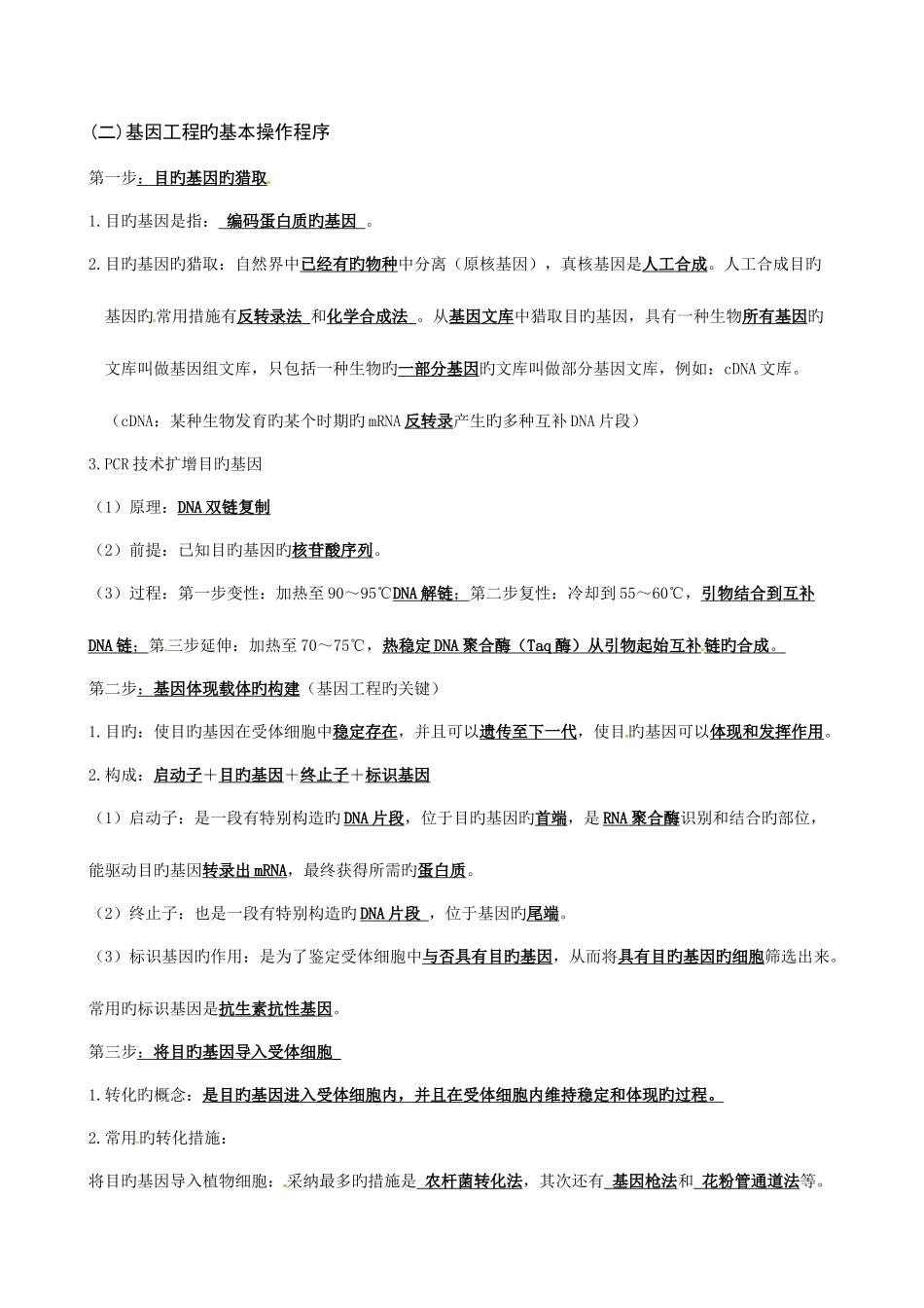 2025年生物选修知识点总结_第2页