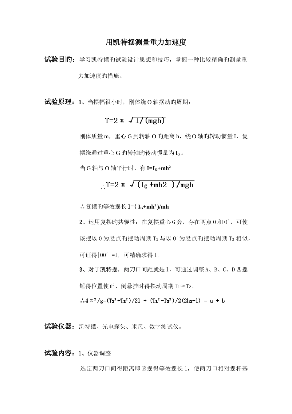 2025年用凯特摆测量重力加速度实验报告_第1页