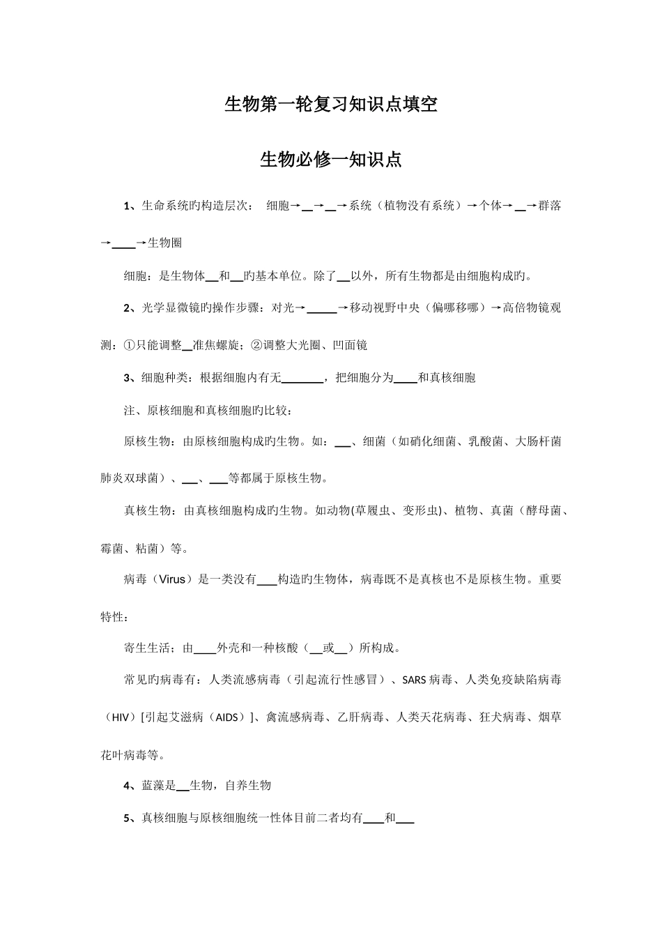 2025年生物第一轮复习知识点填空_第1页