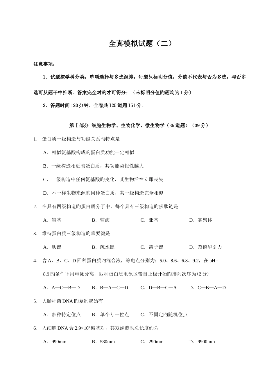 2025年生物竞赛全真模拟试题_第1页