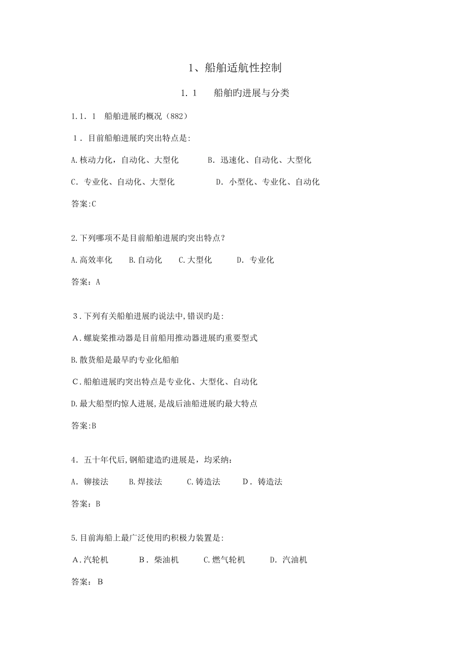 2025年甲类海船船员考试题库船舶管理_第1页