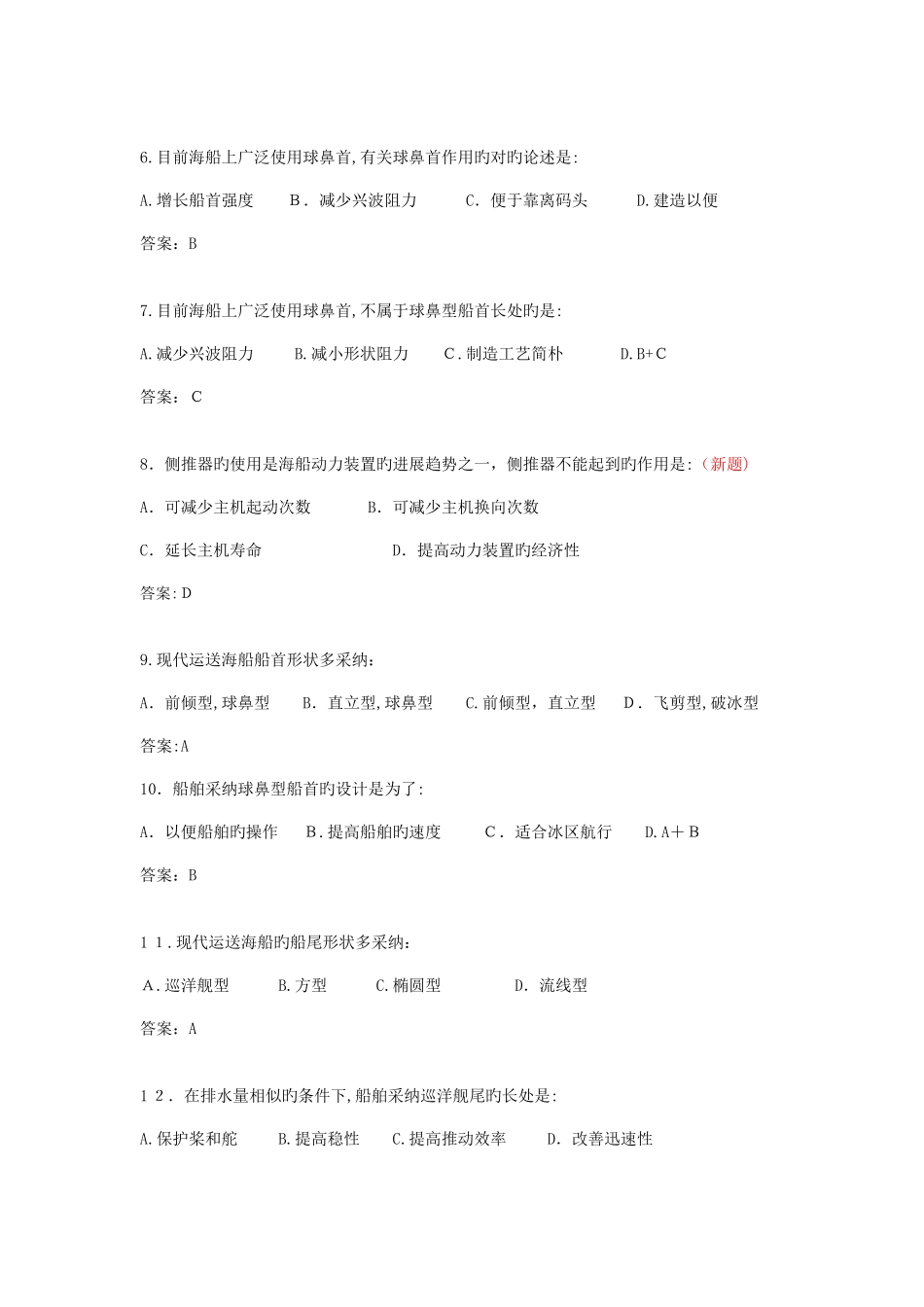 2025年甲类海船船员考试题库船舶管理_第2页