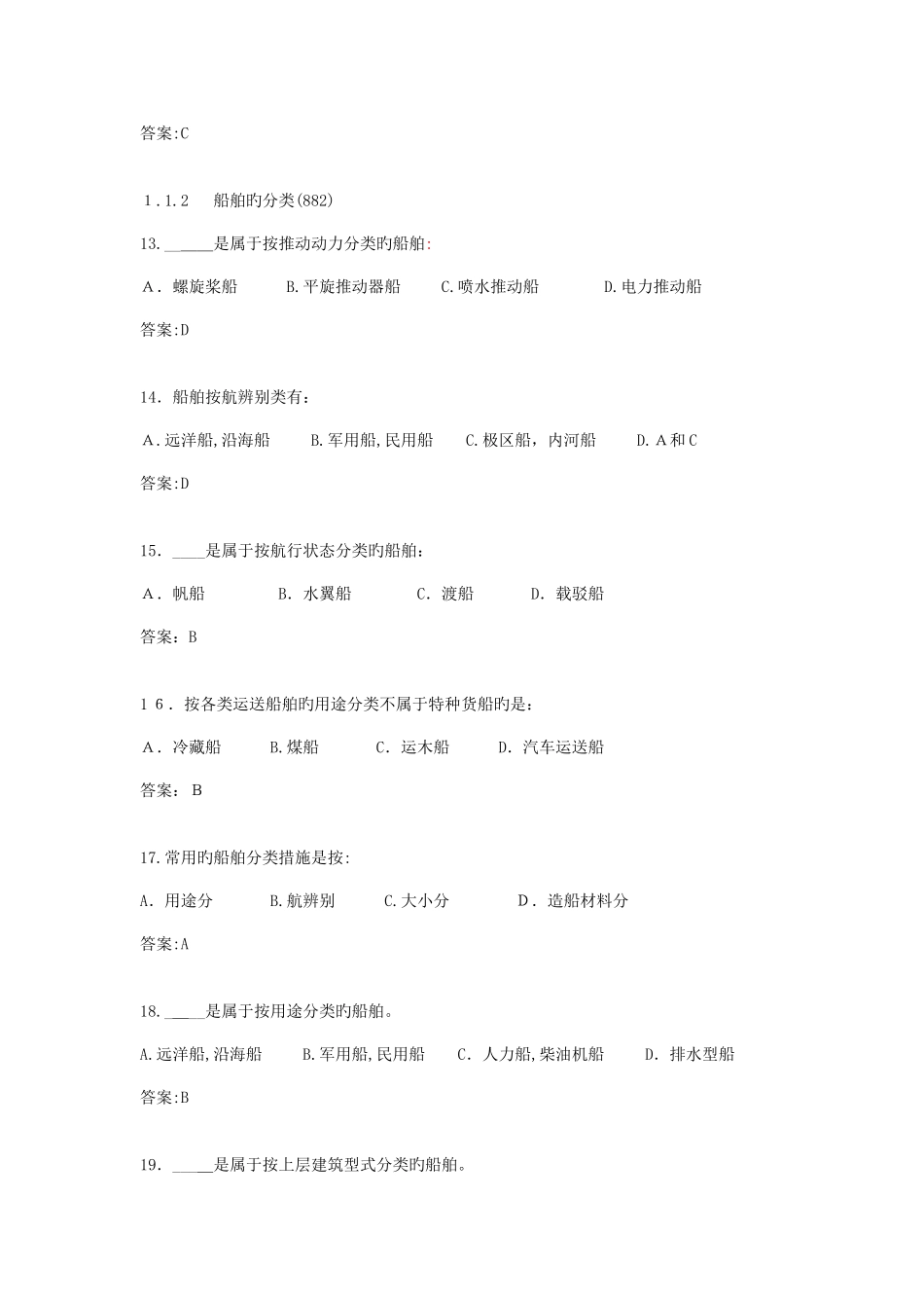 2025年甲类海船船员考试题库船舶管理_第3页