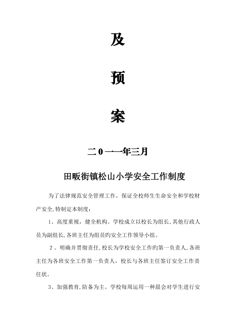 2025年田畈街镇松山小学安全应急预案_第2页