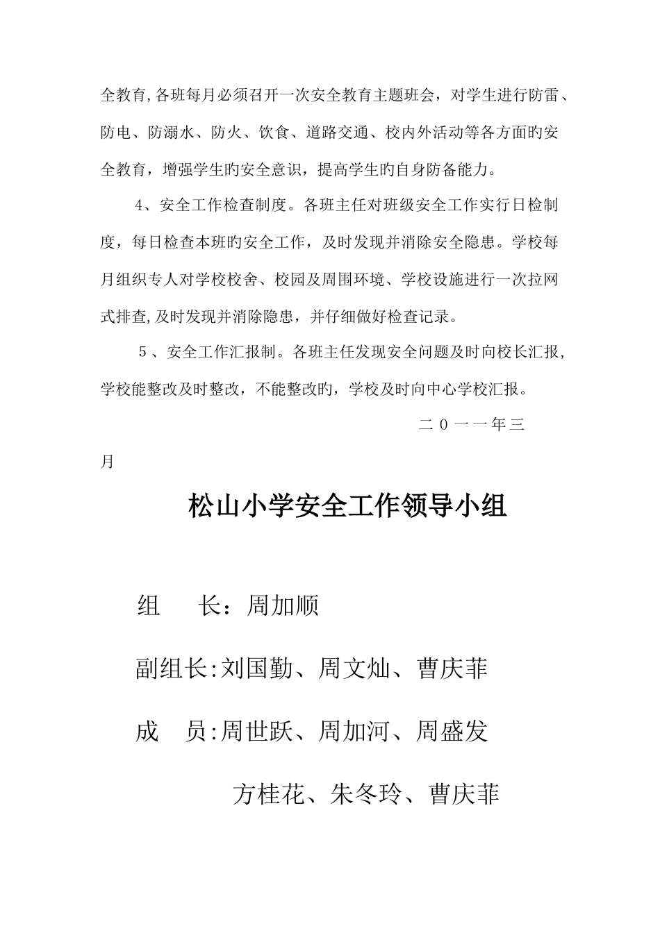2025年田畈街镇松山小学安全应急预案_第3页