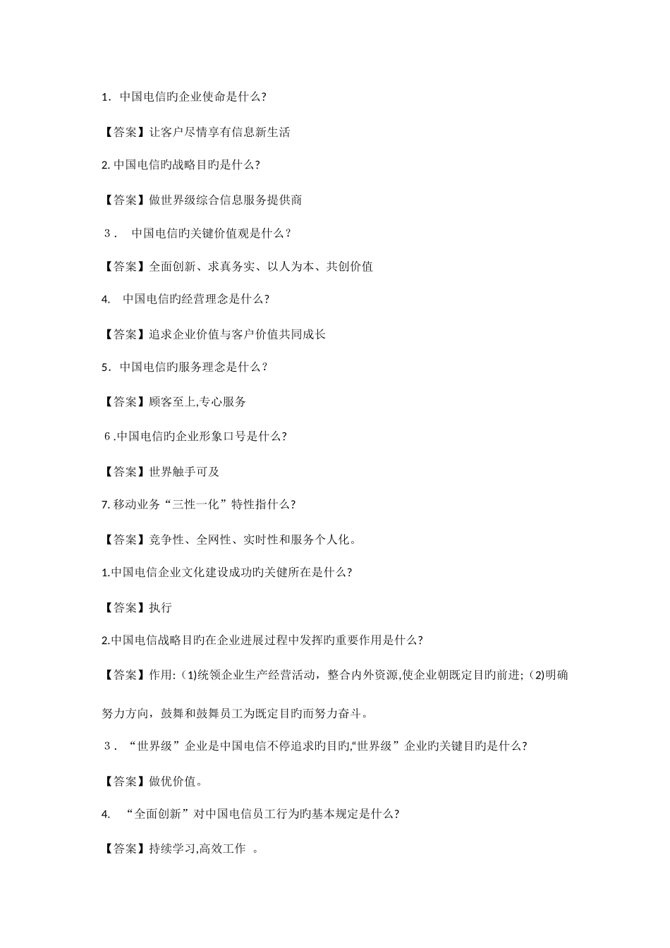 2025年电信笔试企业文化_第1页