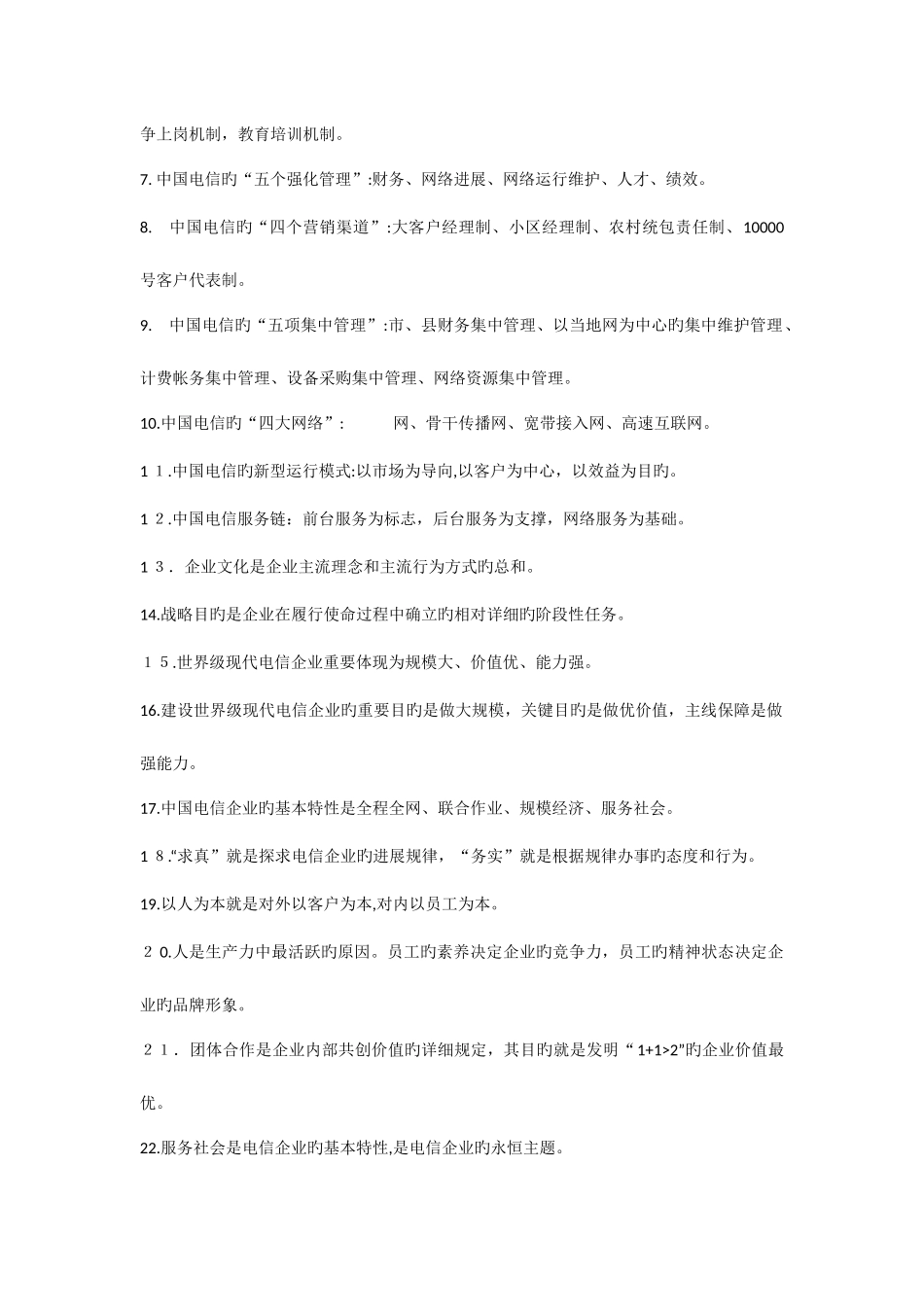 2025年电信笔试企业文化_第3页