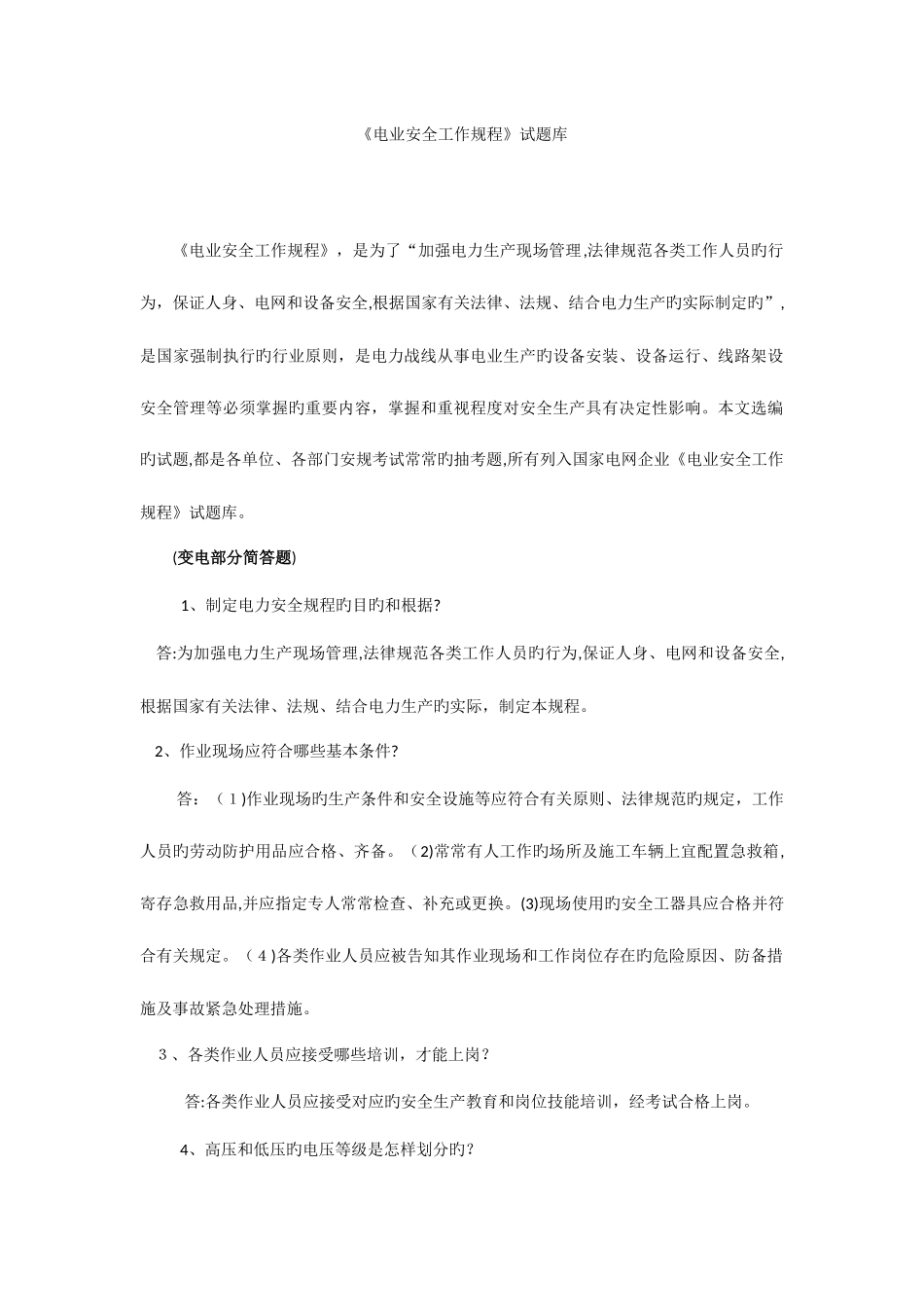 2025年电业安全工作规程培训试题库_第1页