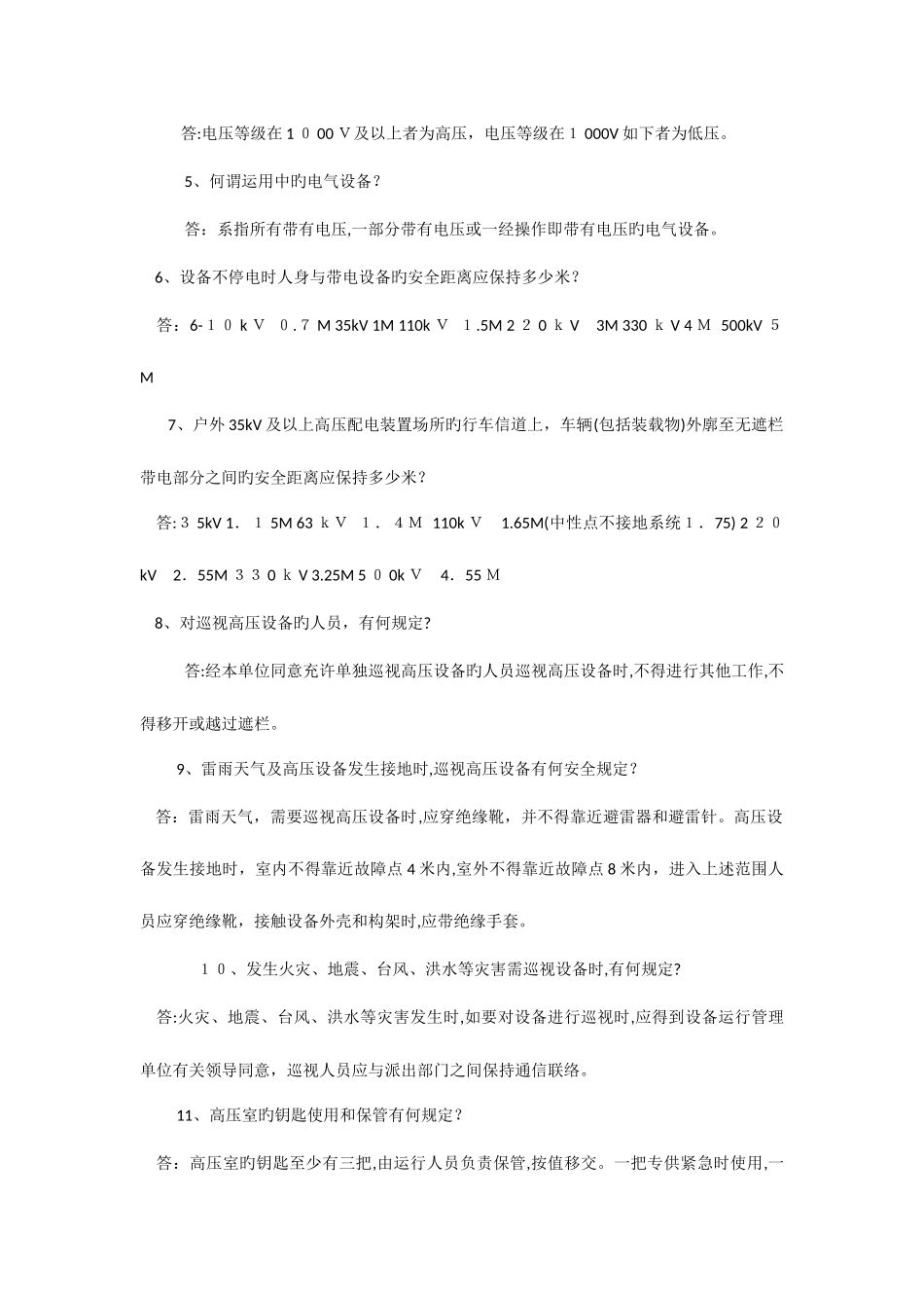 2025年电业安全工作规程培训试题库_第2页