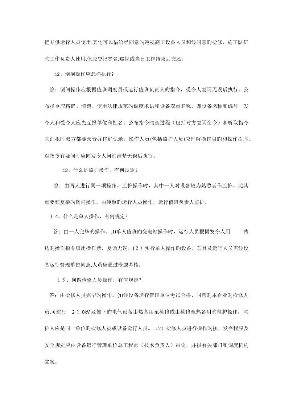 2025年电业安全工作规程培训试题库_第3页