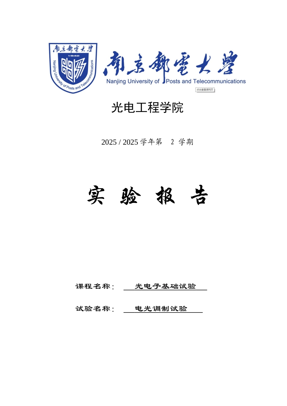 2025年电光调制实验报告_第1页