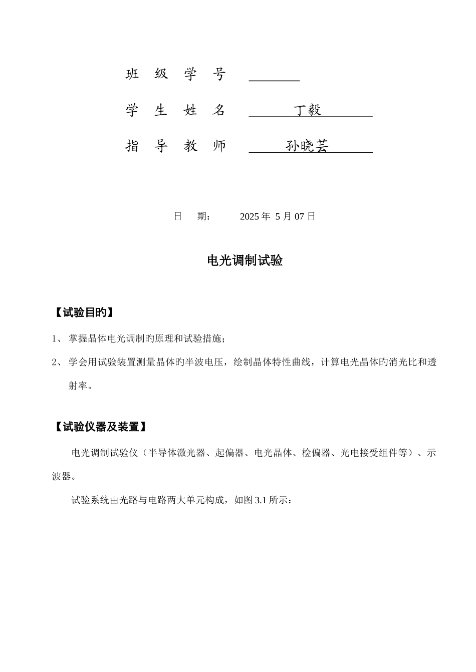 2025年电光调制实验报告_第2页