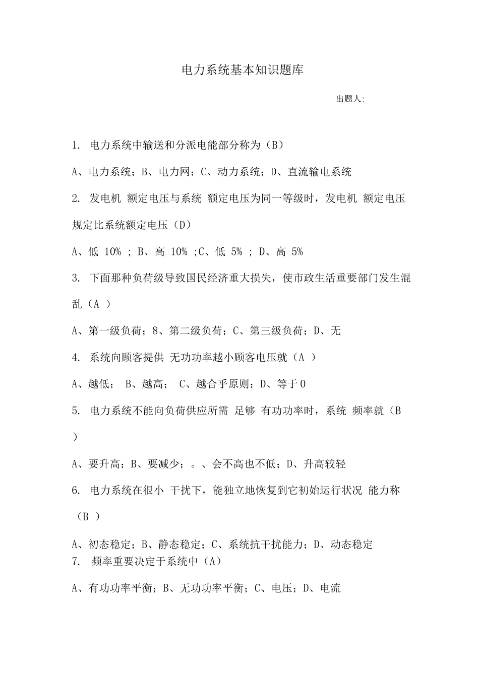 2025年电力系统基本知识题库_第1页