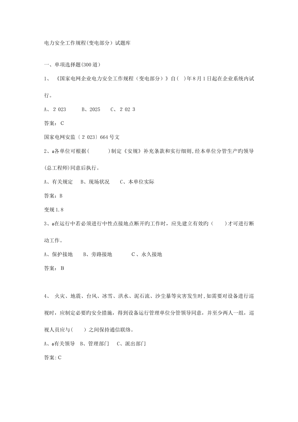 2025年电力安全工作规程变电部分道题库_第1页