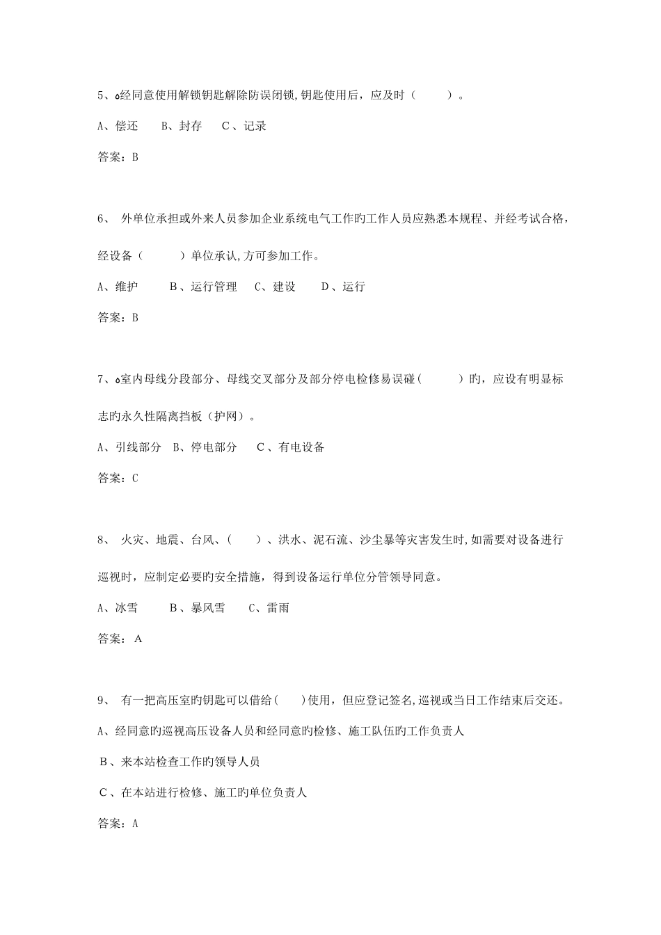 2025年电力安全工作规程变电部分道题库_第2页