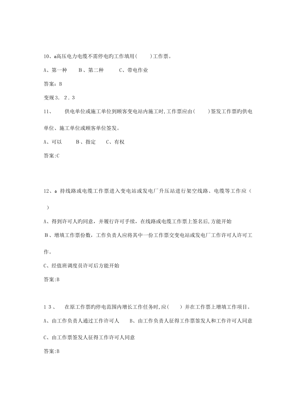 2025年电力安全工作规程变电部分道题库_第3页