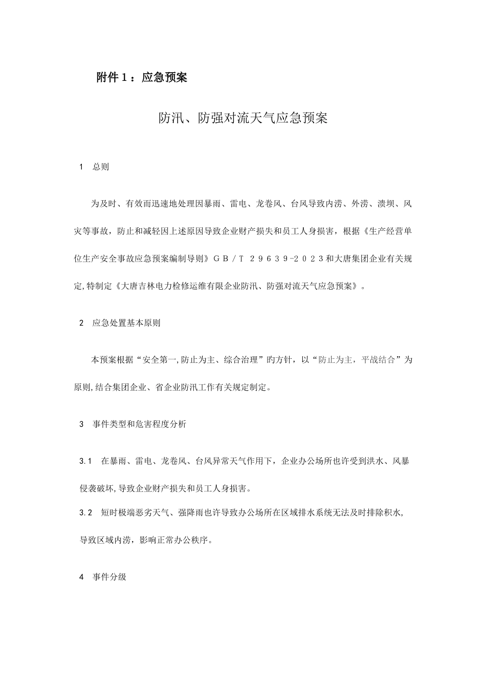 2025年电力应急预案汇总_第1页