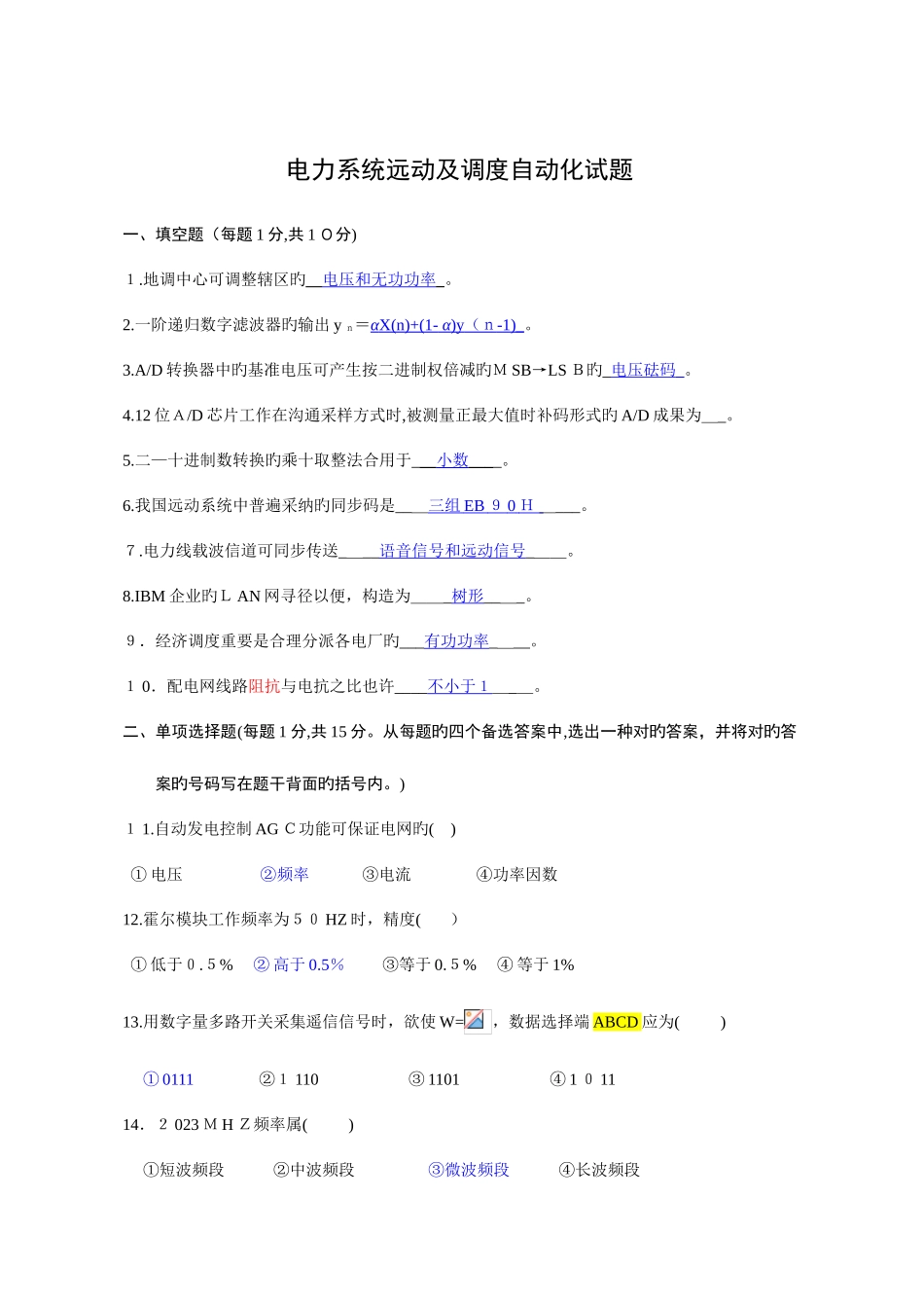 2025年电力系统远动及其自动化历年考题题库_第1页