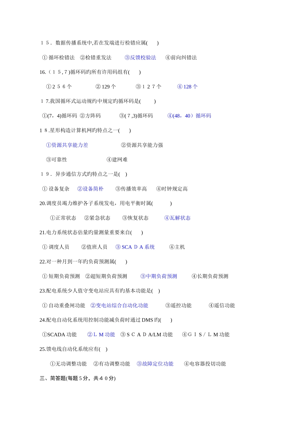 2025年电力系统远动及其自动化历年考题题库_第2页