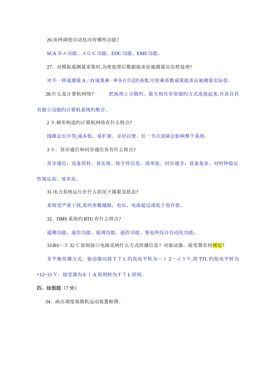 2025年电力系统远动及其自动化历年考题题库_第3页