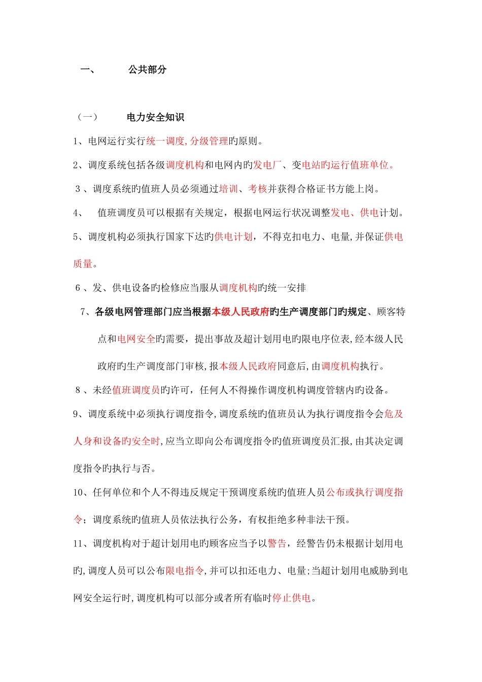 2025年电力系统调度运行技能考试题库_第1页