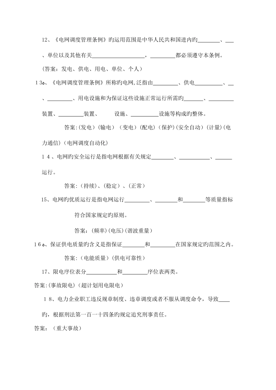 2025年电力系统调度运行技能考试题库_第2页