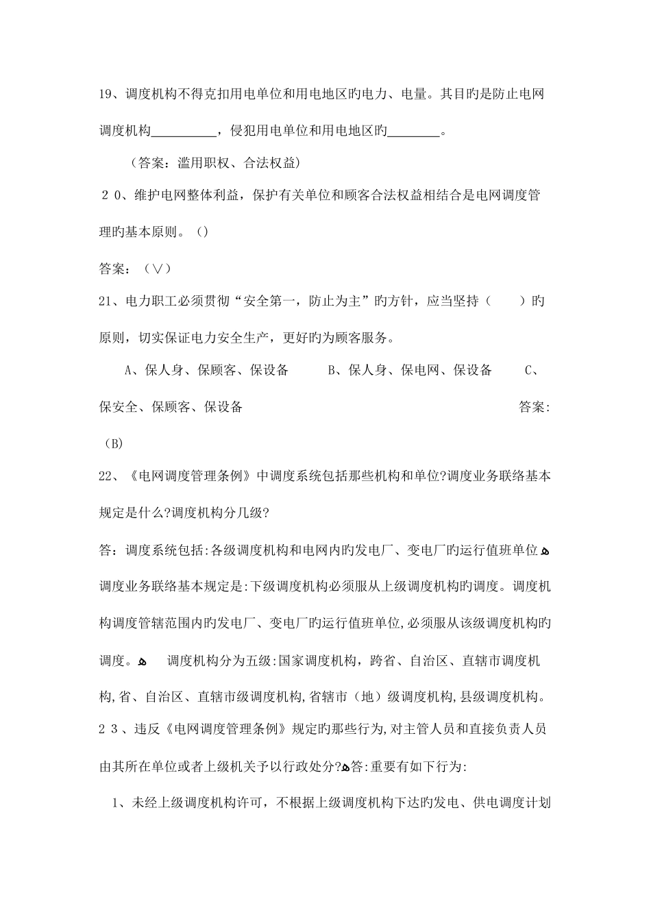 2025年电力系统调度运行技能考试题库_第3页