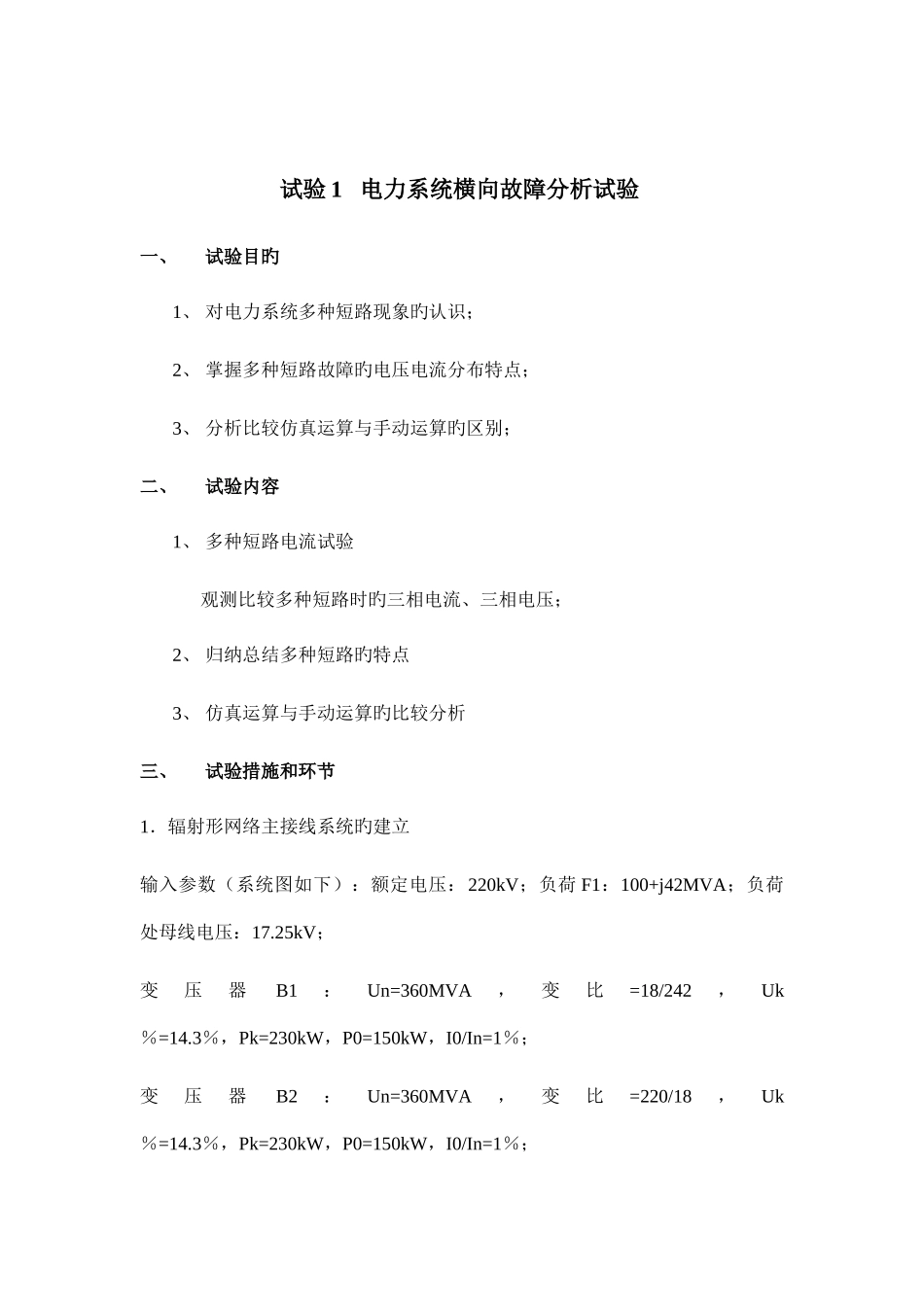 2025年电力系统实验报告_第2页