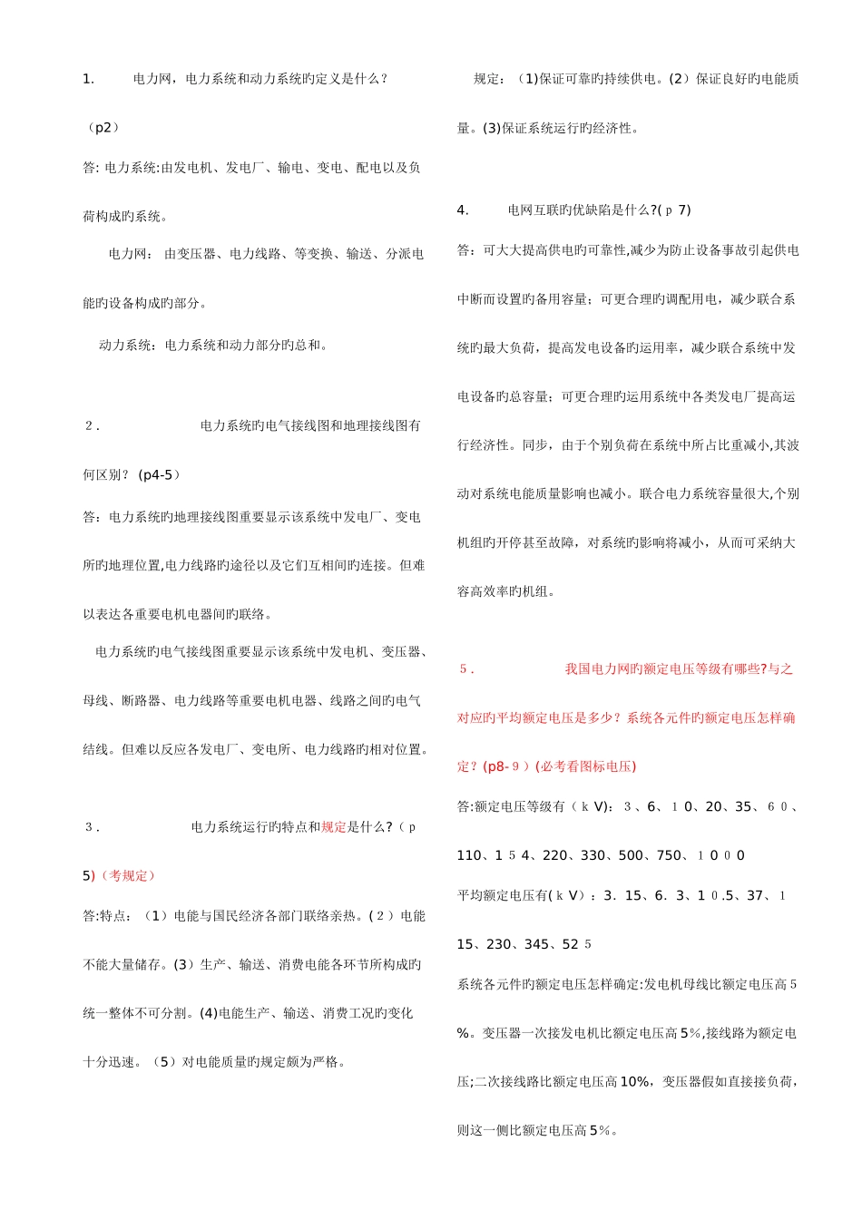 2025年电力系统简答题考试必考的题库_第1页