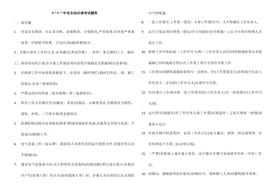 2025年电力行业作业安全规程考试题库_第1页