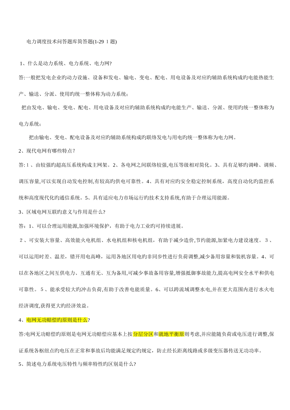 2025年电力调度技术问答题库简答题_第1页