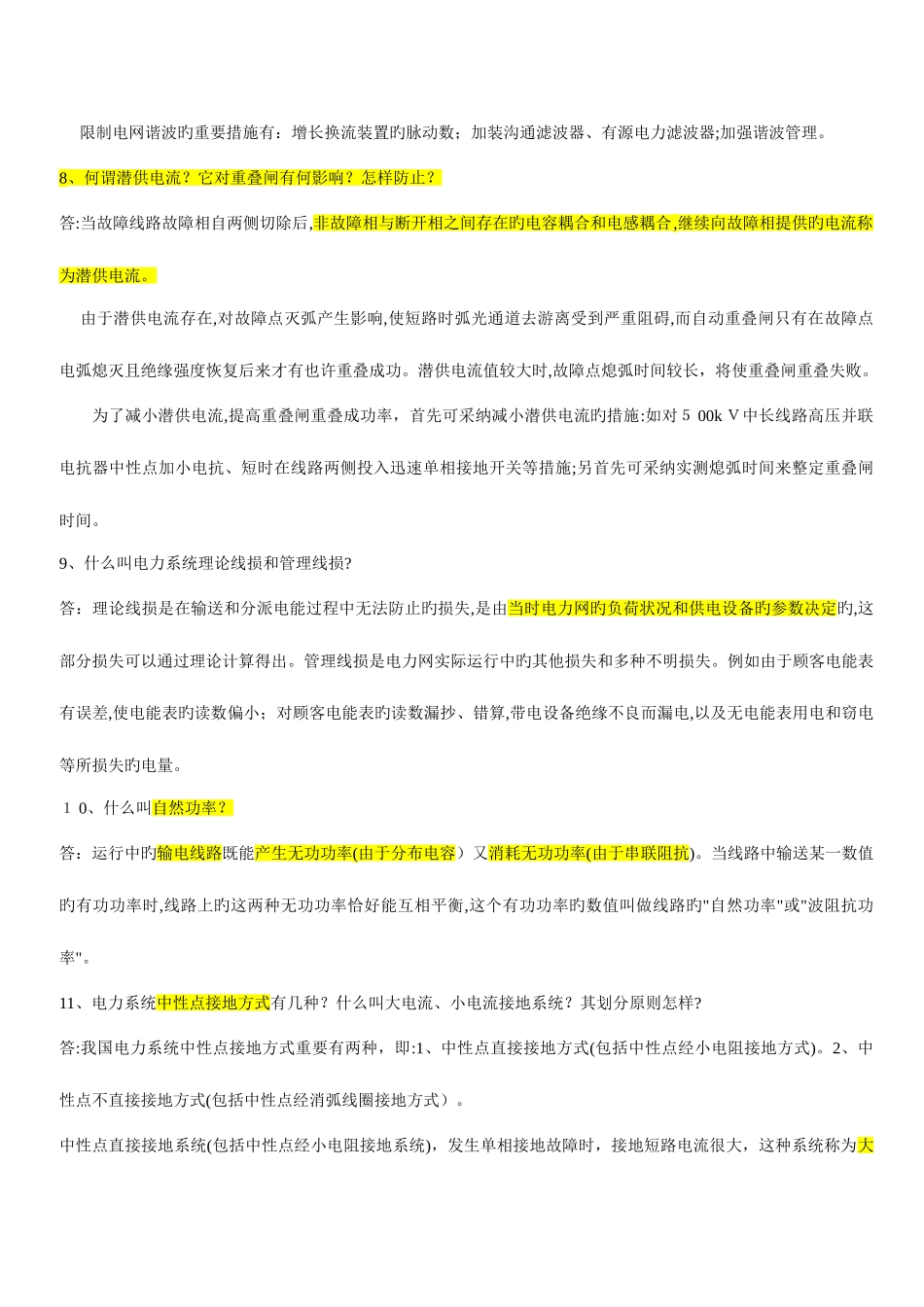 2025年电力调度技术问答题库简答题_第3页