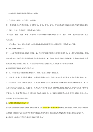2025年电力调度技术问答题库简答题