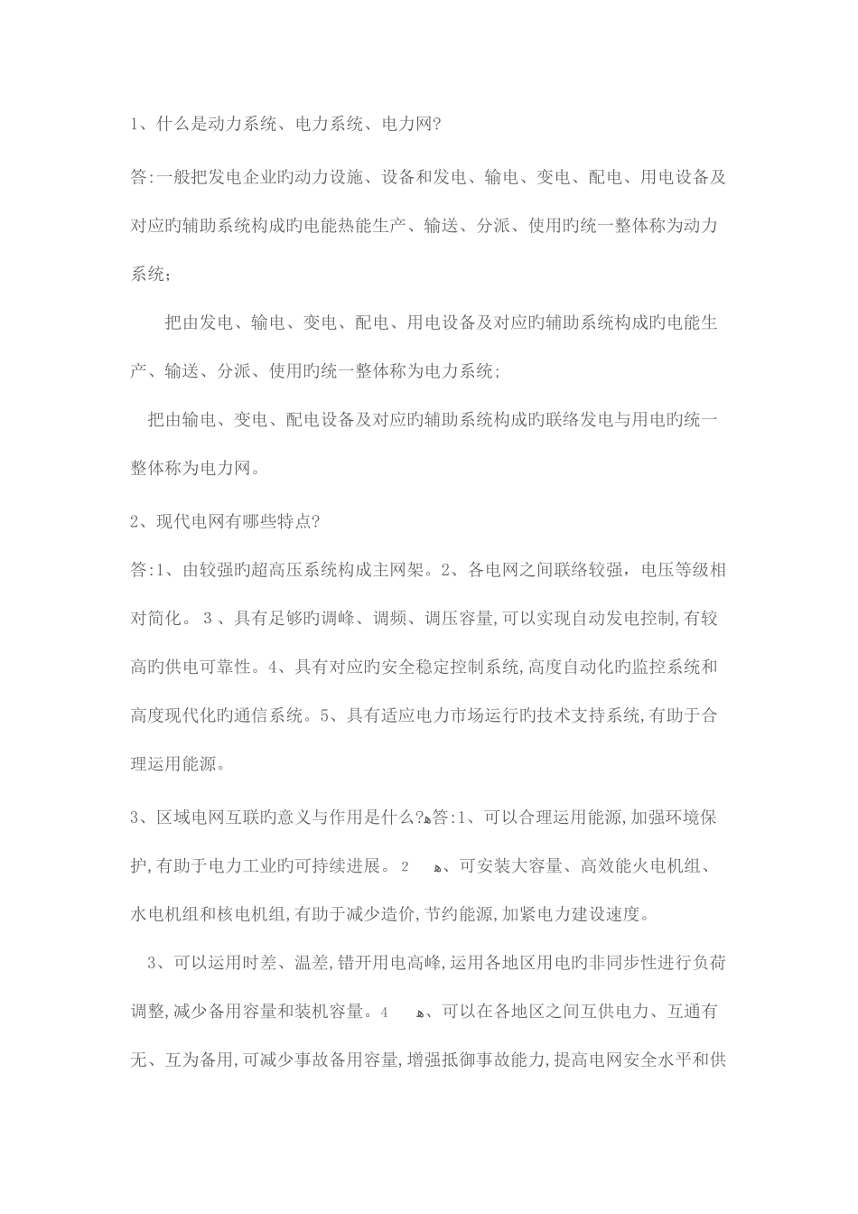 2025年电力调度面试常见问题_第1页