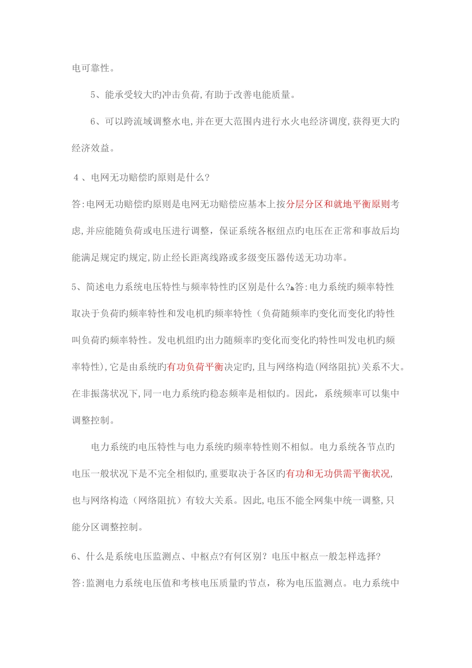 2025年电力调度面试常见问题_第2页