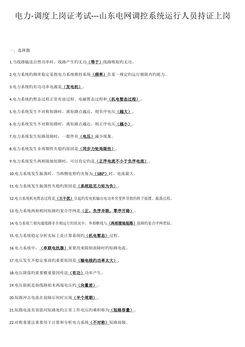 2025年电力调度上岗证考试山东电网调控系统运行人员持证上岗_第1页